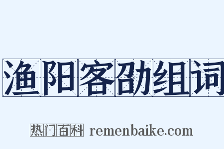 渔阳客劭组词是什么意思的图片